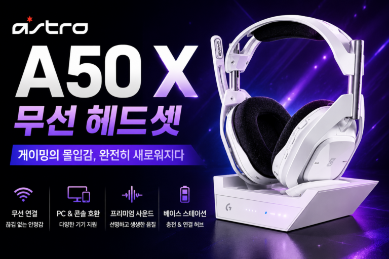 로지텍 아스트로 A50 X 무선 헤드셋