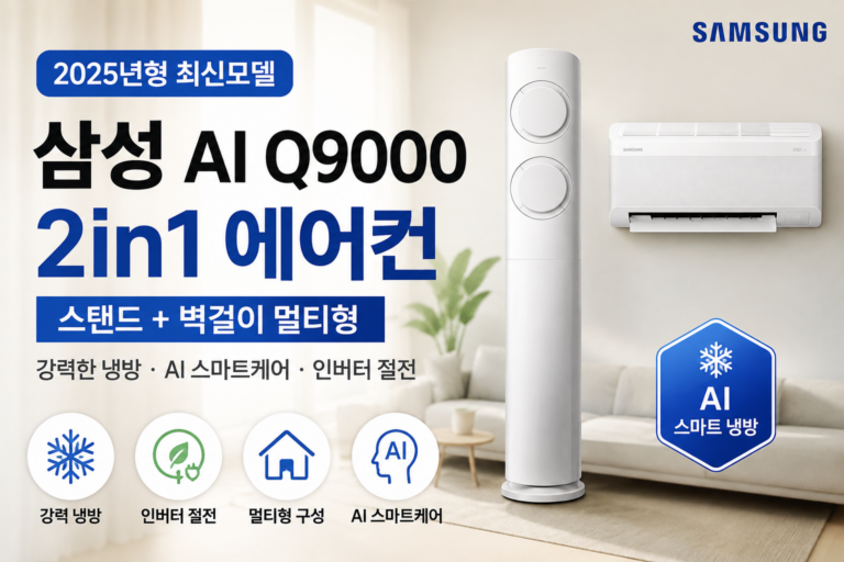 삼성 AI Q9000 2in1 스탠드+벽걸이 인버터 멀티형 에어컨