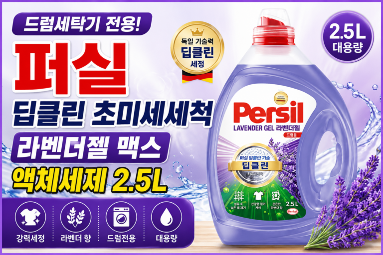 퍼실 딥클린 초미세세탁 라벤더젤 맥스 드럼용 액체세제 본품, 2.5L, 1개