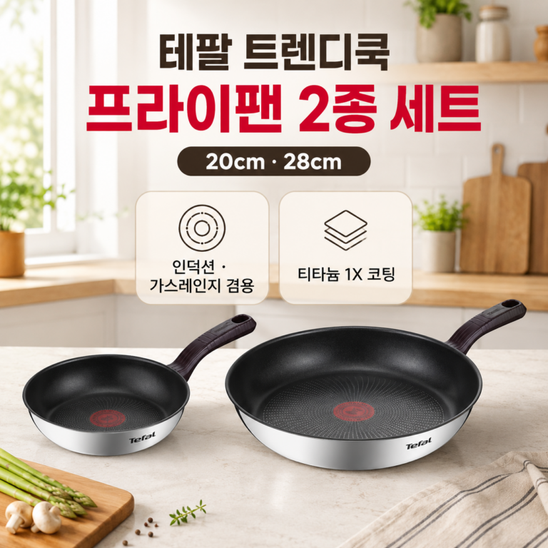 테팔 인덕션 티타늄 1X 스테인리스 스틸 트렌디쿡 프라이팬 세트 2개(프라이팬 20cm + 28cm, 1세트)