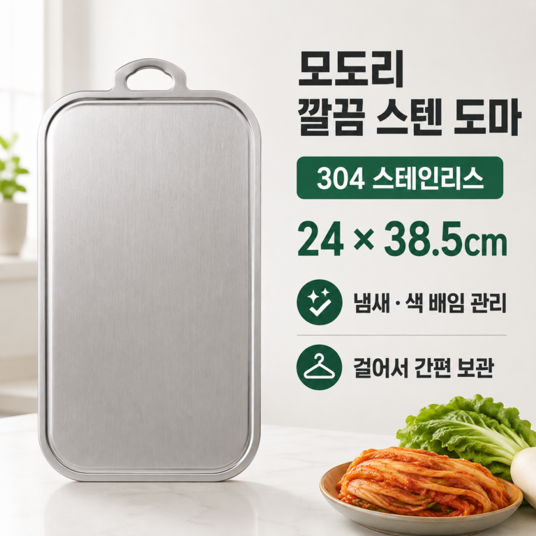 모도리 깔끔 304 스텐 항균 도마