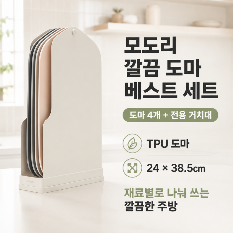 모도리 깔끔 도마 베스트 세트, 1세트, 도마 4개 + 도마거치대