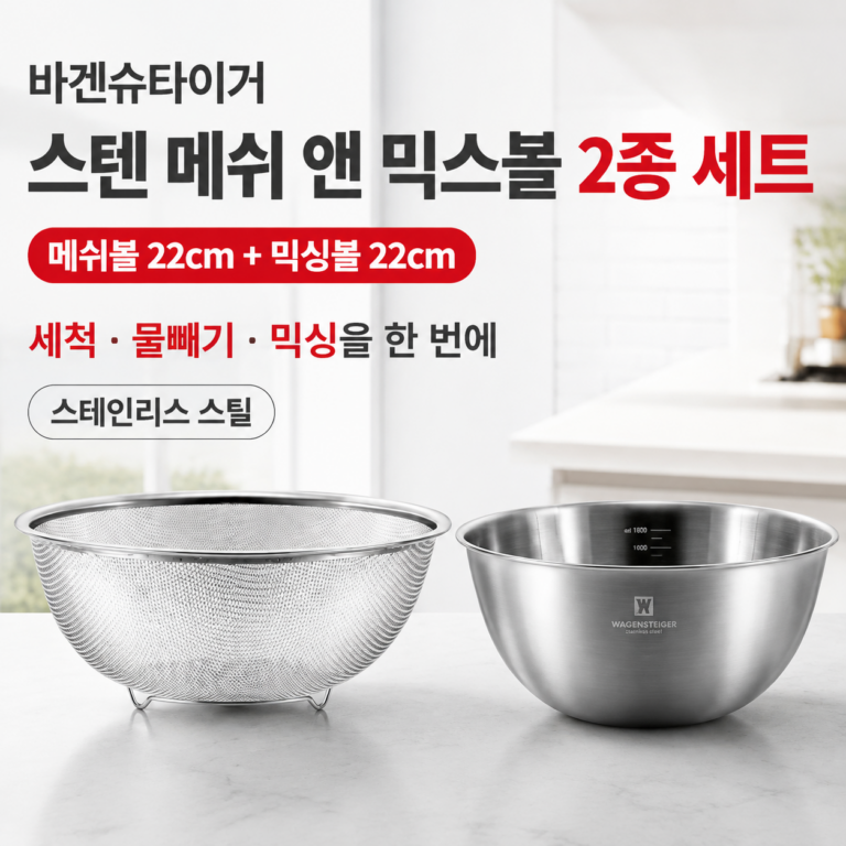 바겐슈타이거 스텐 메쉬 앤 믹스볼 2종 세트, 메쉬볼 + 믹싱볼, 1세트