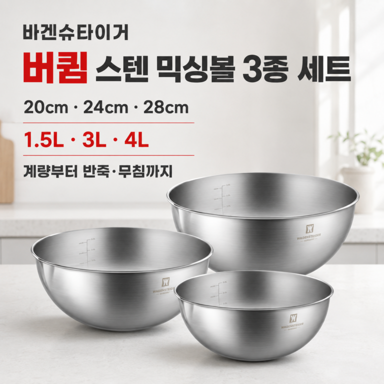 바겐슈타이거 버큄 스텐 믹싱볼 3종 세트, 20cm + 24cm + 28cm, 1세트