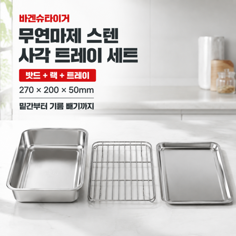 바겐슈타이거 연마제 없는 스텐 사각 트레이 세트, 밧드 + 랙 + 트레이, 1세트